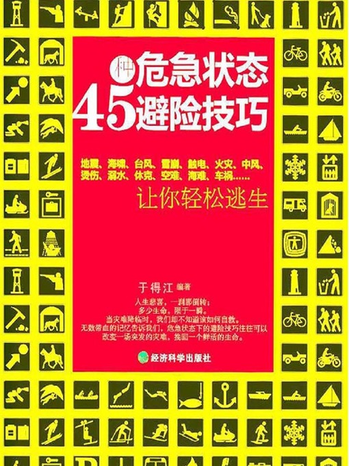 Title details for 45种危急状态避险技巧 by 于得江 - Available